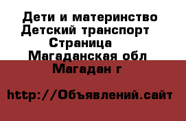 Дети и материнство Детский транспорт - Страница 2 . Магаданская обл.,Магадан г.